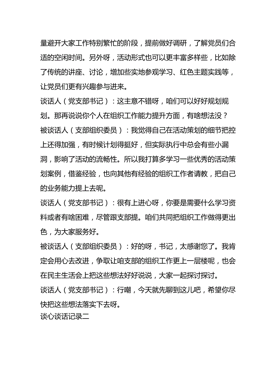2025 党支部民主生活会谈心谈话记录（精选3篇）.docx_第3页