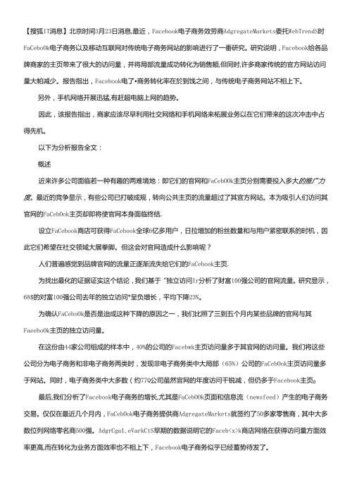 Facebook电子商务报告详文：转化率2%到4%(1).docx