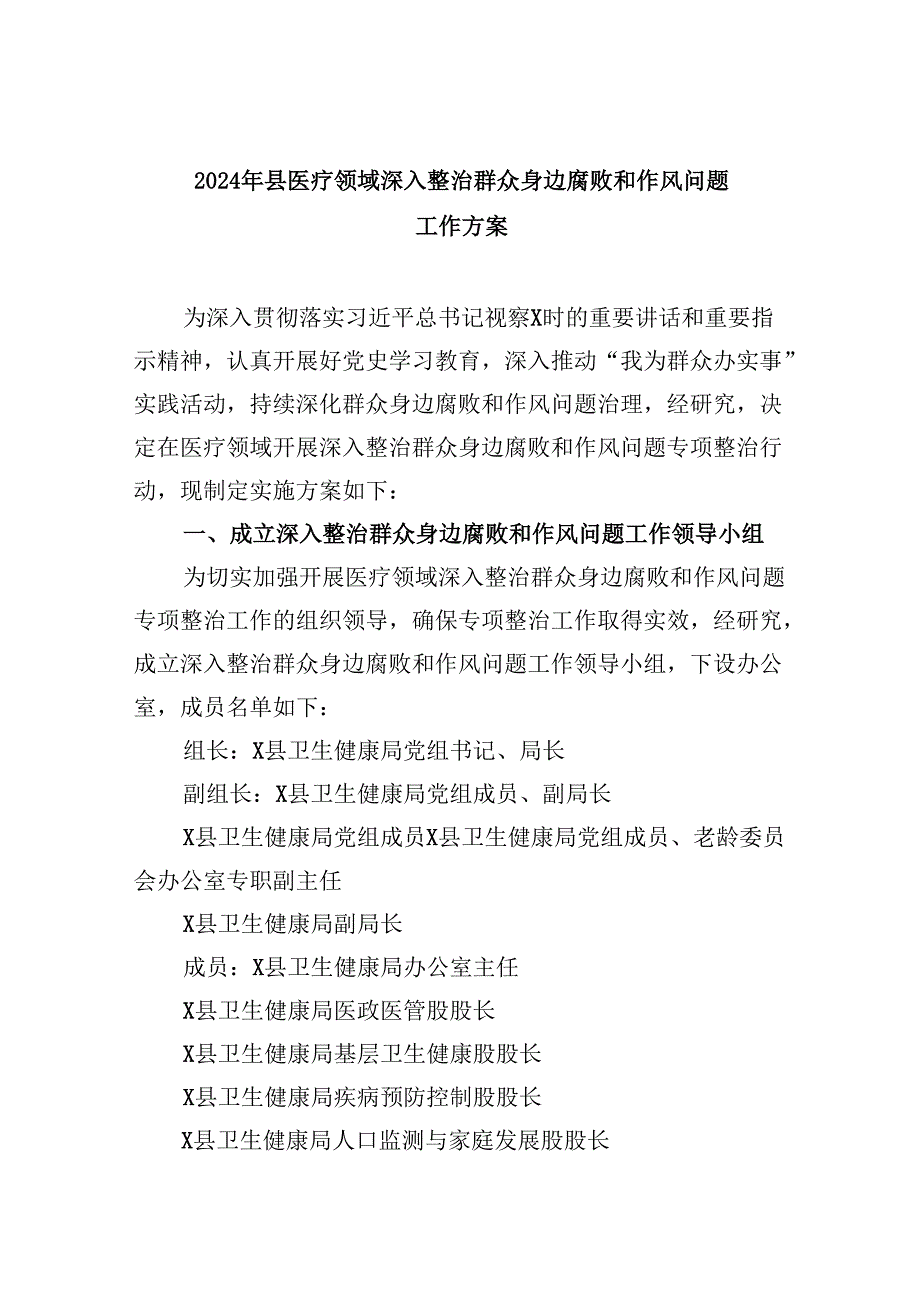 2024年县医疗领域深入整治群众身边腐败和作风问题工作方案7篇（详细版）.docx_第1页