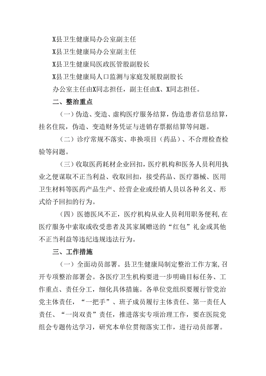 2024年县医疗领域深入整治群众身边腐败和作风问题工作方案7篇（详细版）.docx_第2页