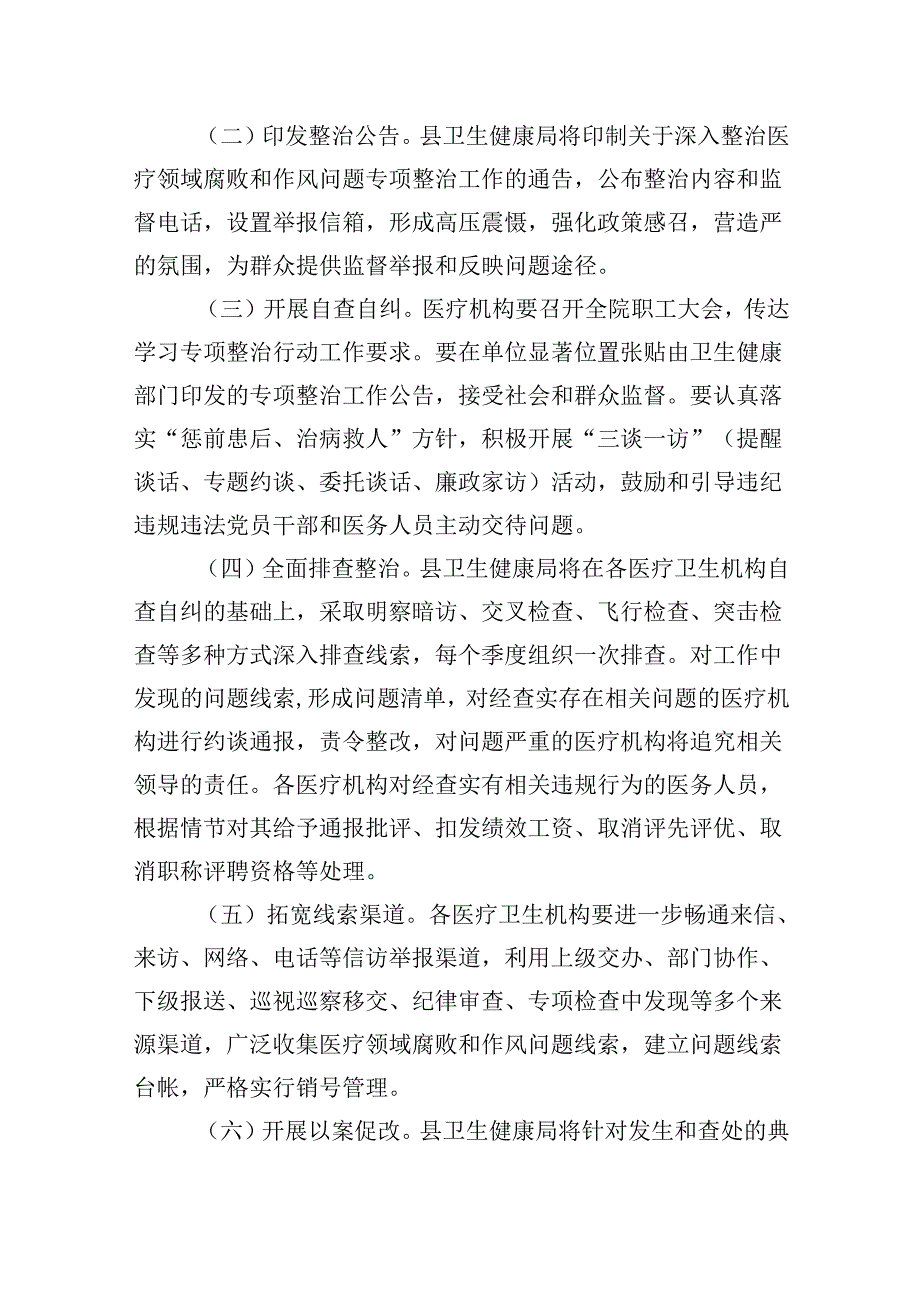 2024年县医疗领域深入整治群众身边腐败和作风问题工作方案7篇（详细版）.docx_第3页