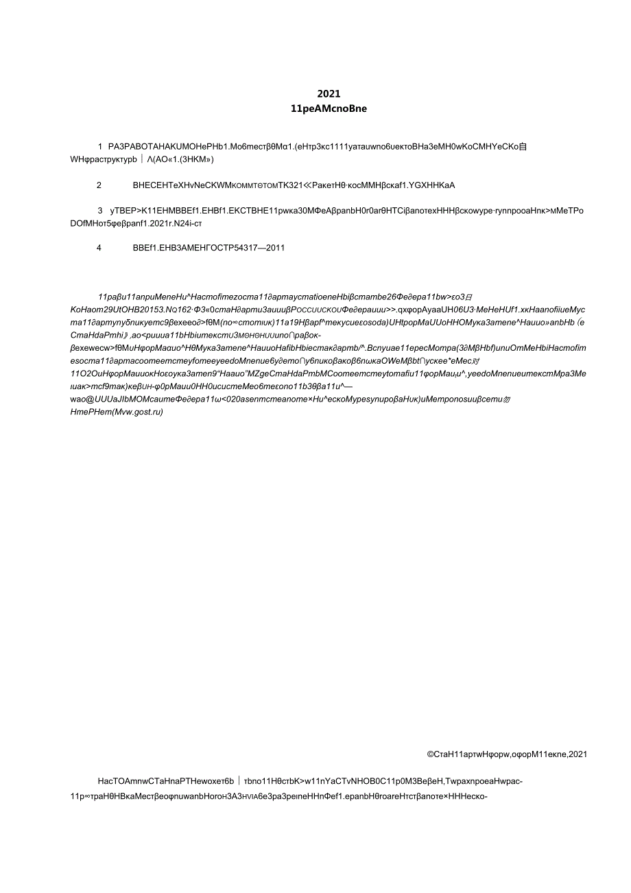 ГОСТ Р 543172021.docx_第2页