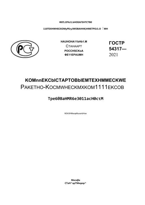 ГОСТ Р 543172021.docx