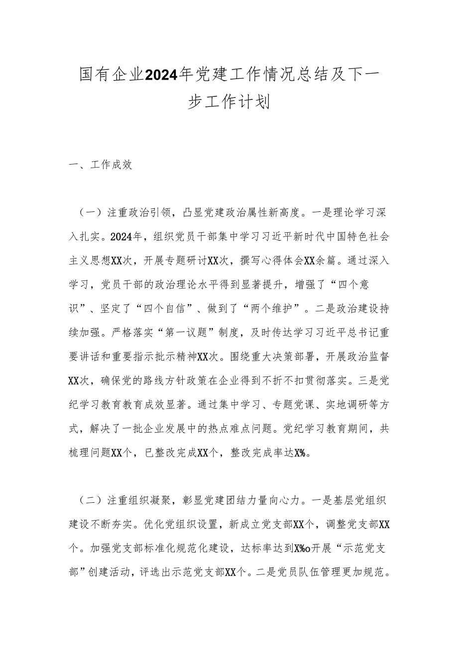 国有企业2024年党建工作情况总结及下一步工作计划.docx_第1页