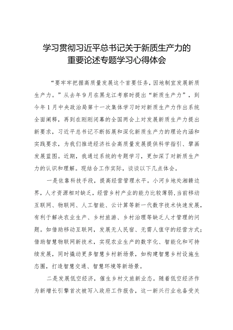 《发展新质生产力》 心得体会八篇.docx_第1页