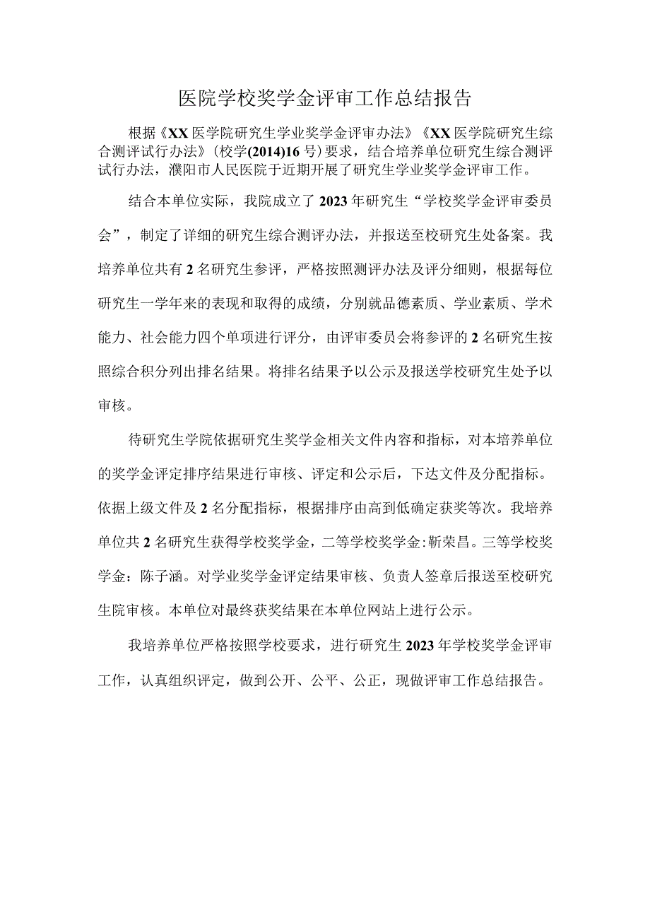 医院学校奖学金评审工作总结报告.docx_第1页