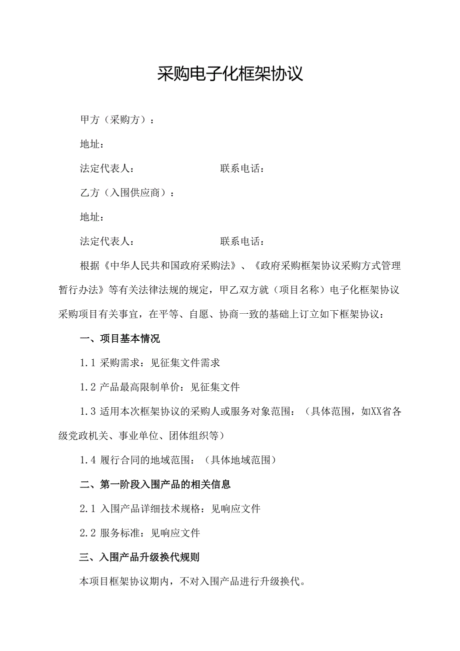 釆购电子化框架协议范文模板.docx_第1页