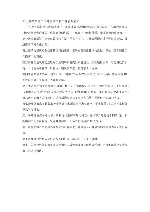 公司营销策划工作开盘前准备工作管理重点.docx