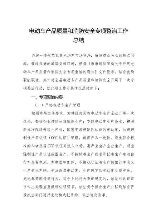 2024电动车产品质量和消防安全专项整治工作总结12篇.docx