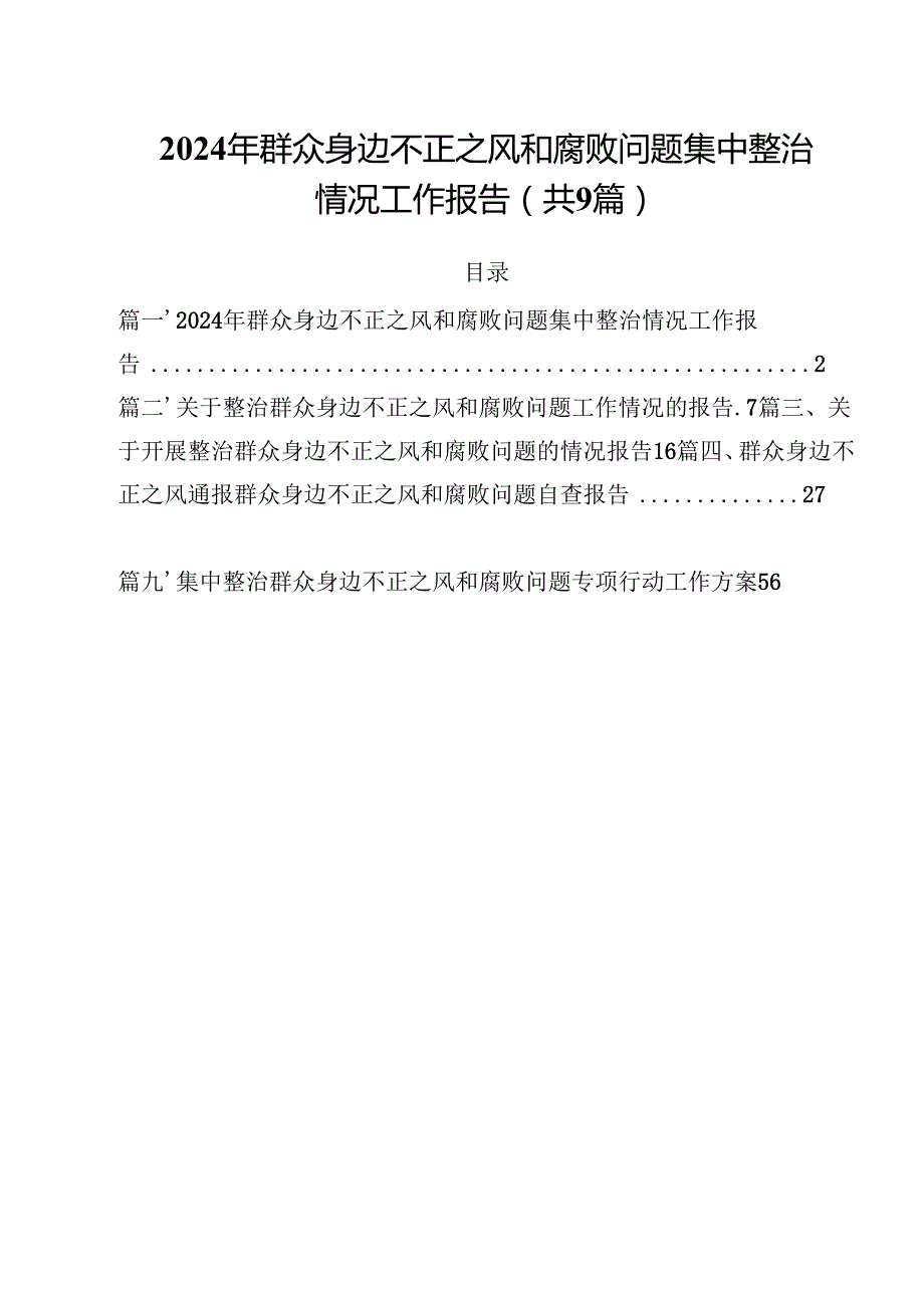 （9篇）2024年群众身边不正之风和腐败问题集中整治情况工作报告详细.docx_第1页