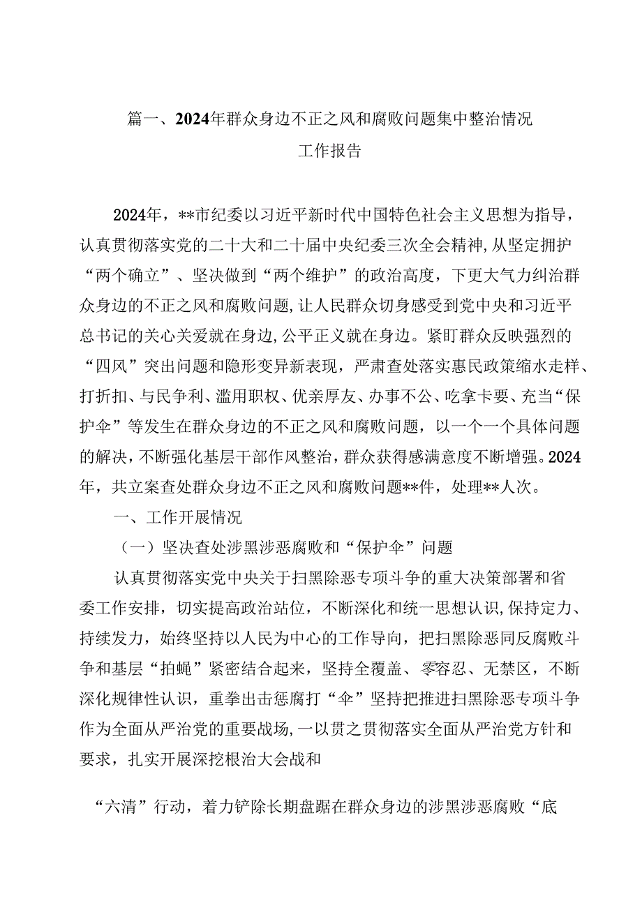 （9篇）2024年群众身边不正之风和腐败问题集中整治情况工作报告详细.docx_第2页