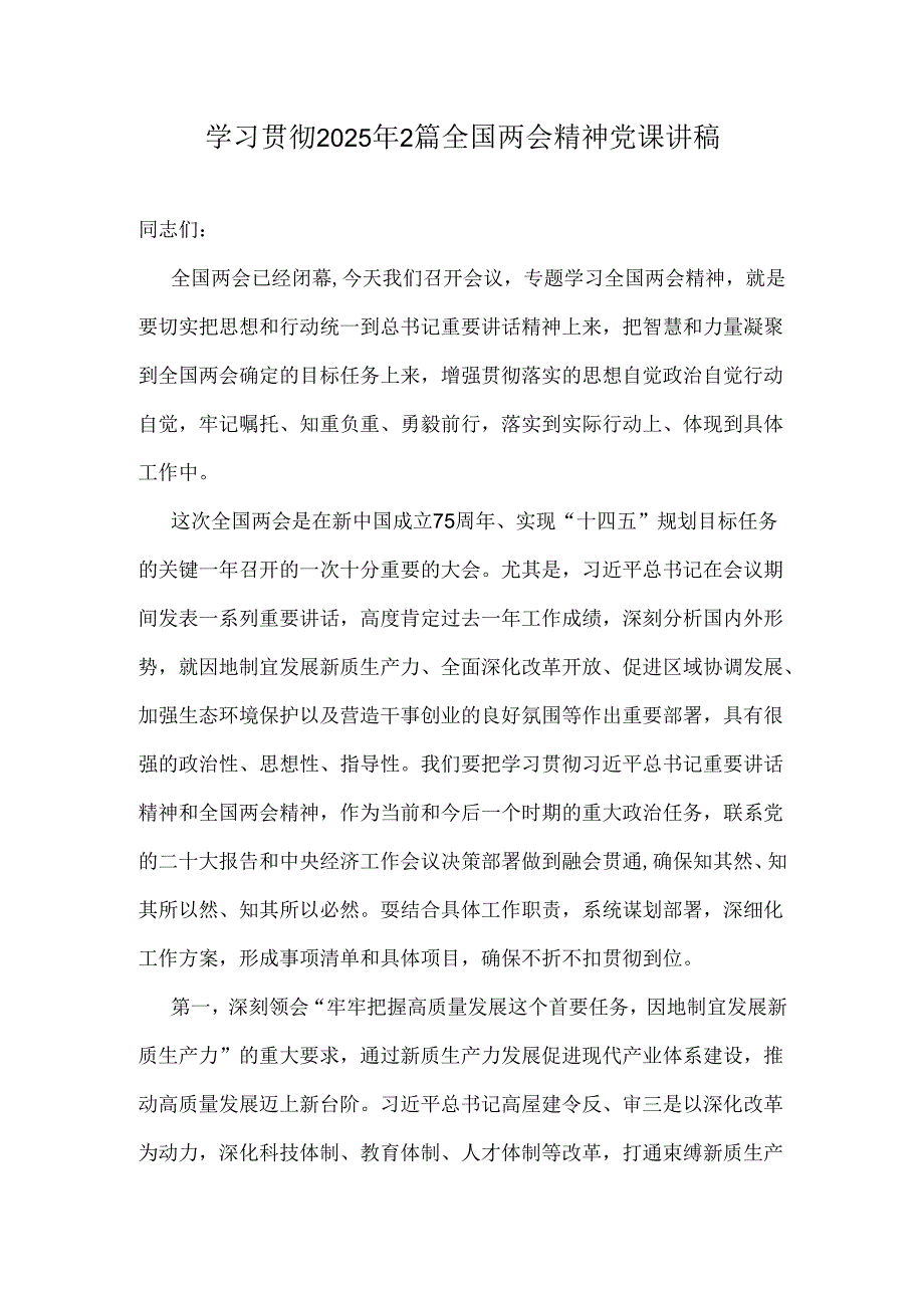 学习贯彻2025年2篇全国两会精神党课讲稿.docx_第1页