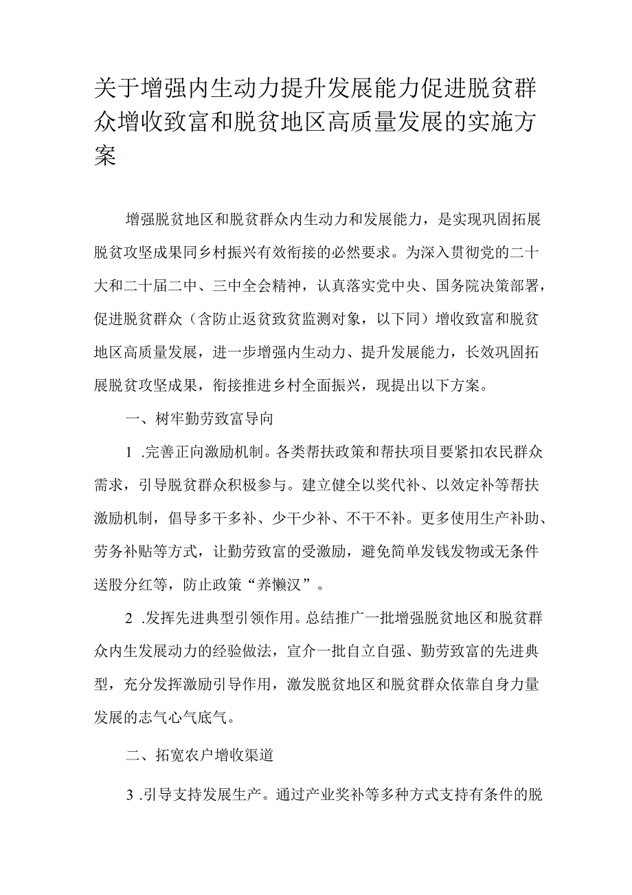 关于增强内生动力提升发展能力促进脱贫群众增收致富和脱贫地区高质量发展的实施方案.docx_第1页