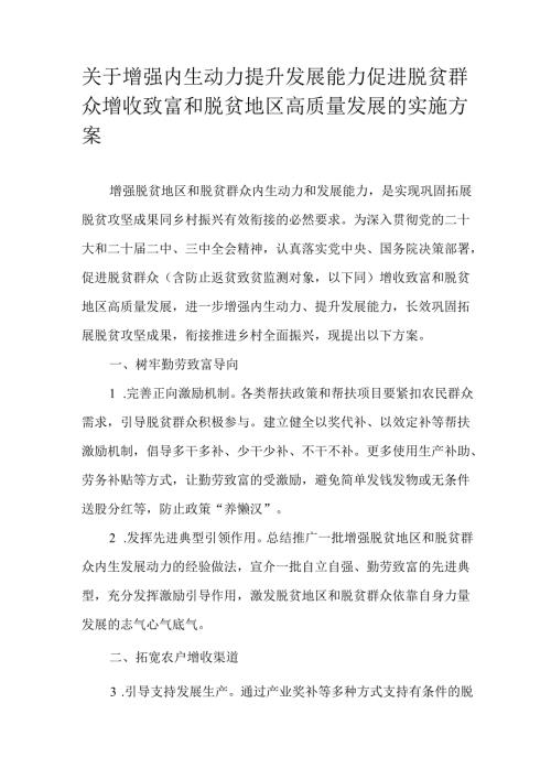 关于增强内生动力提升发展能力促进脱贫群众增收致富和脱贫地区高质量发展的实施方案.docx
