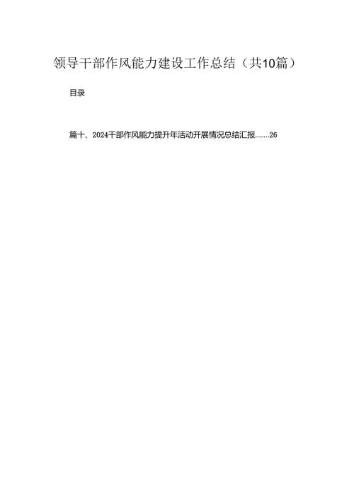 （10篇）领导干部作风能力建设工作总结范文.docx