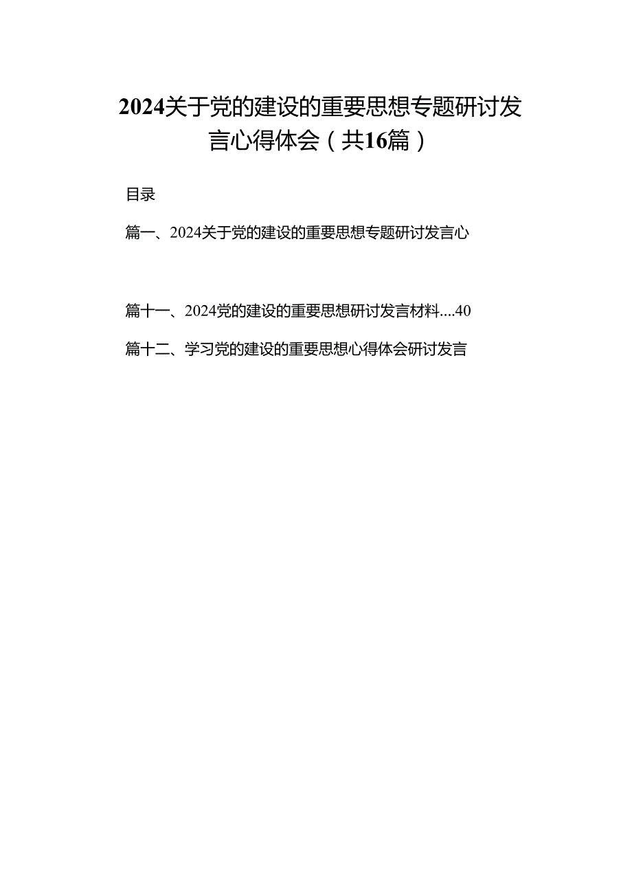关于党的建设的重要思想专题研讨发言心得体会（共16篇）.docx_第1页