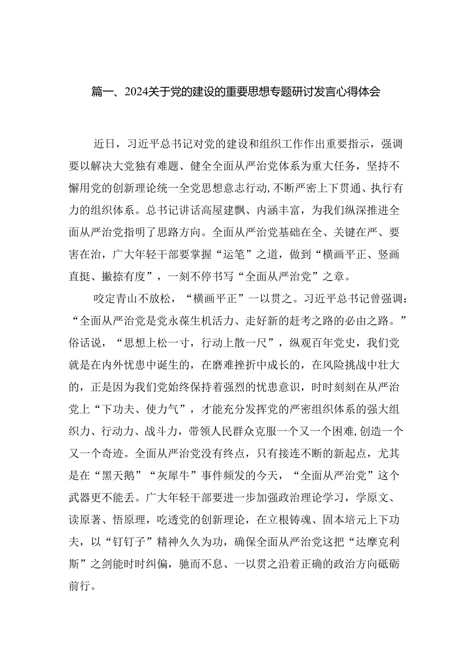 关于党的建设的重要思想专题研讨发言心得体会（共16篇）.docx_第2页