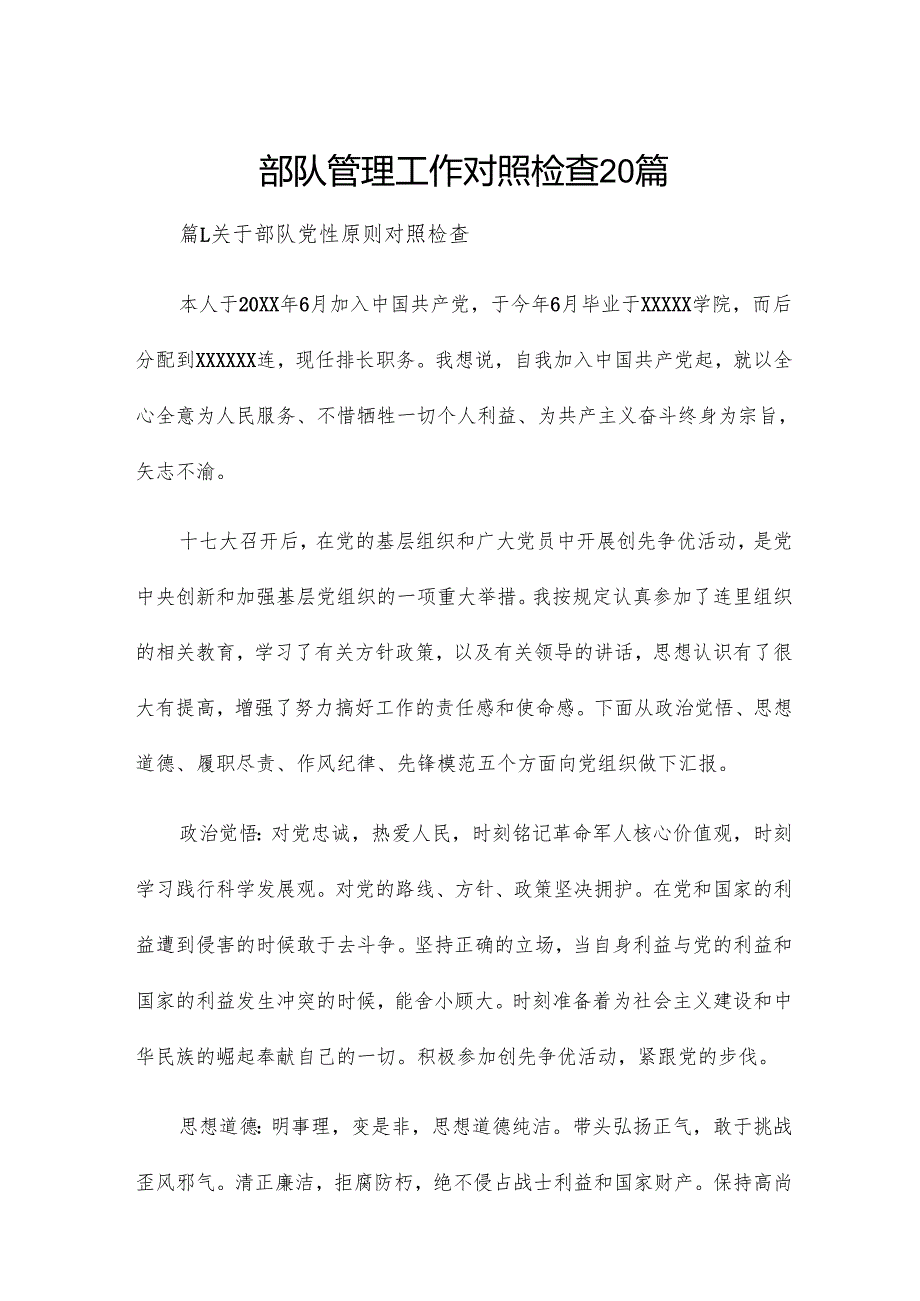 部队管理工作对照检查20篇.docx_第1页