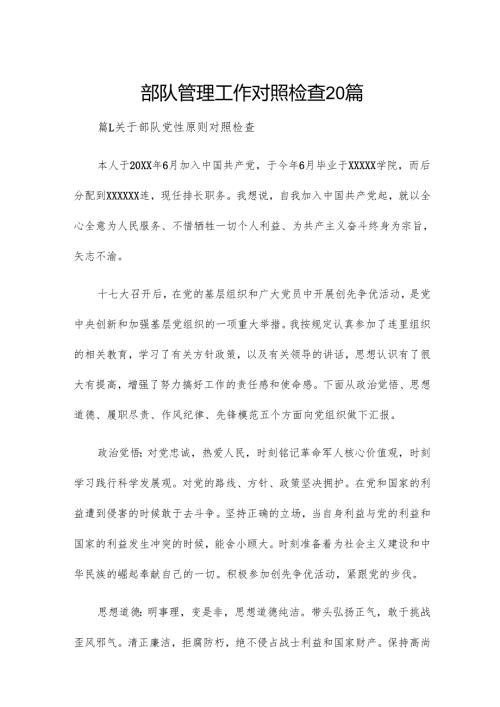 部队管理工作对照检查20篇.docx