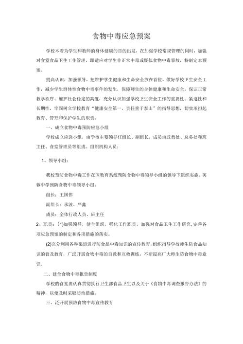 食物中毒应急预案.docx