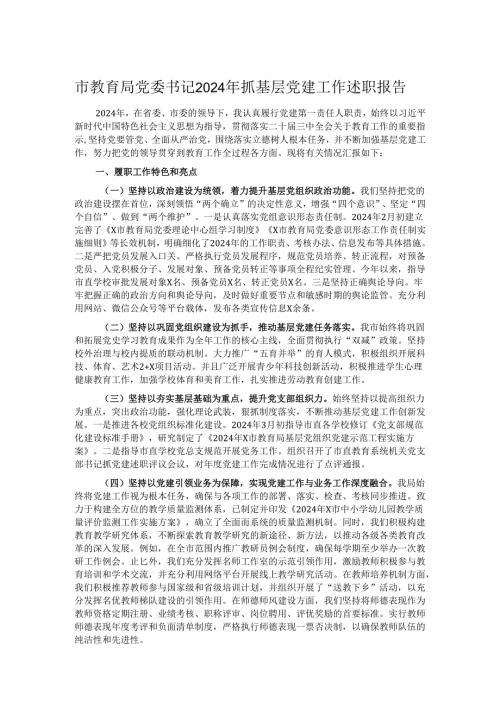 市教育局党委书记2024年抓基层党建工作述职报告.docx