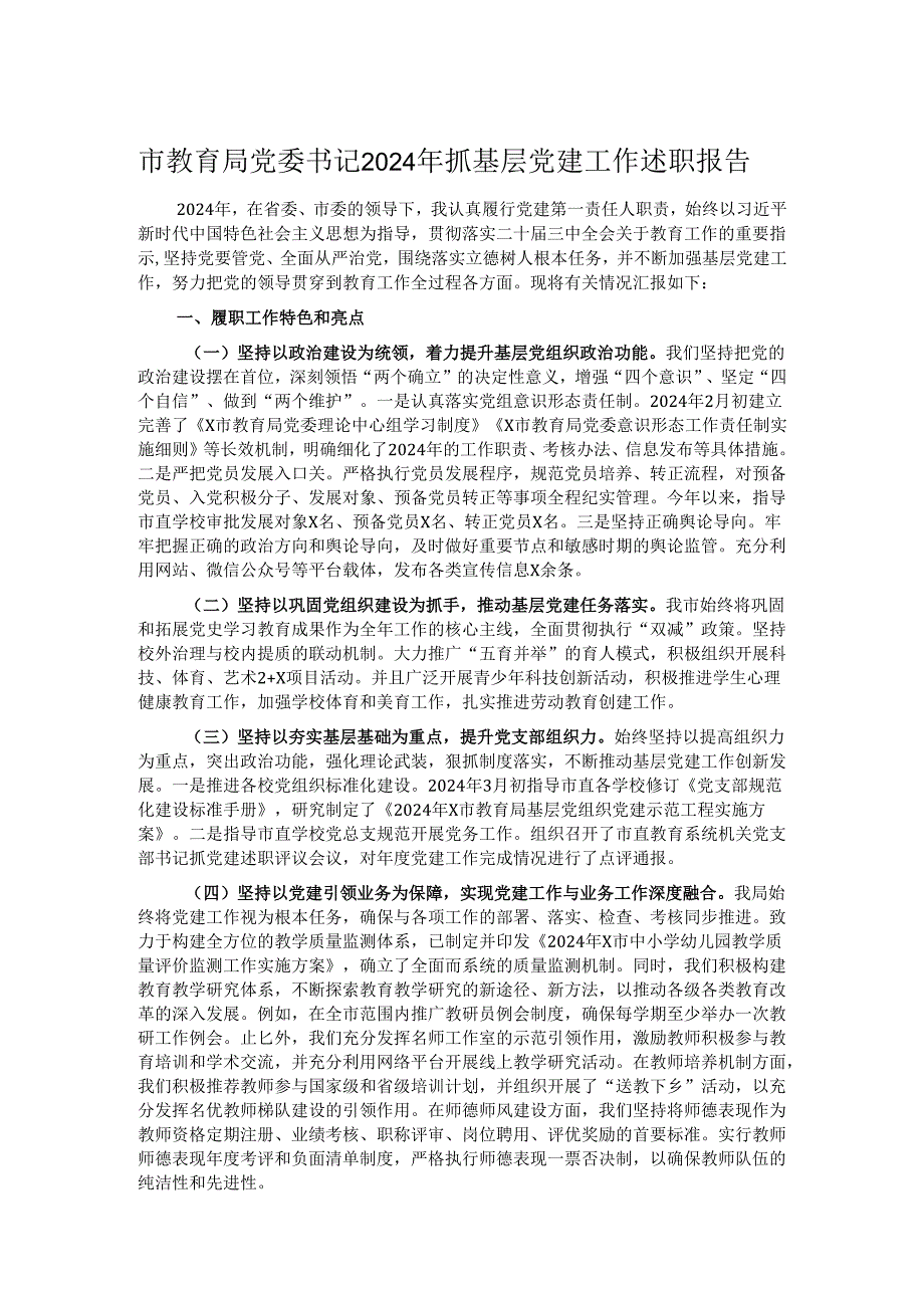 市教育局党委书记2024年抓基层党建工作述职报告.docx_第1页