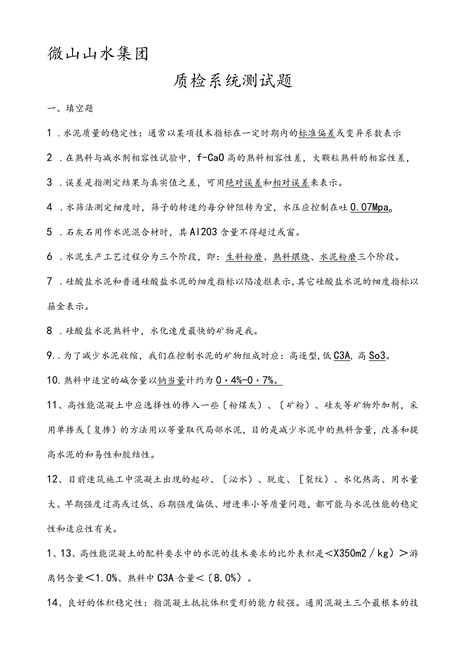 水泥汇总质检部题库.docx_第1页