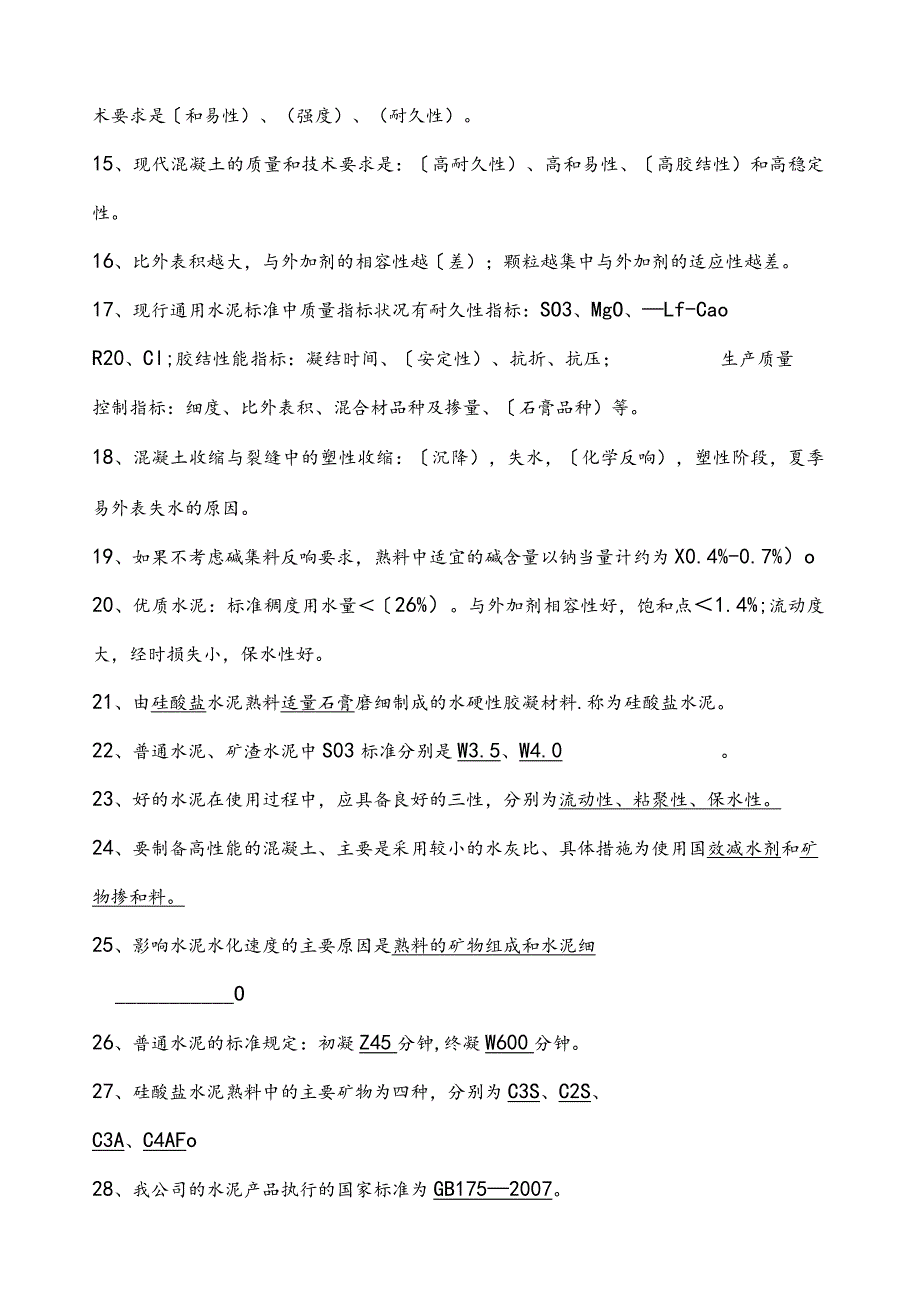 水泥汇总质检部题库.docx_第2页