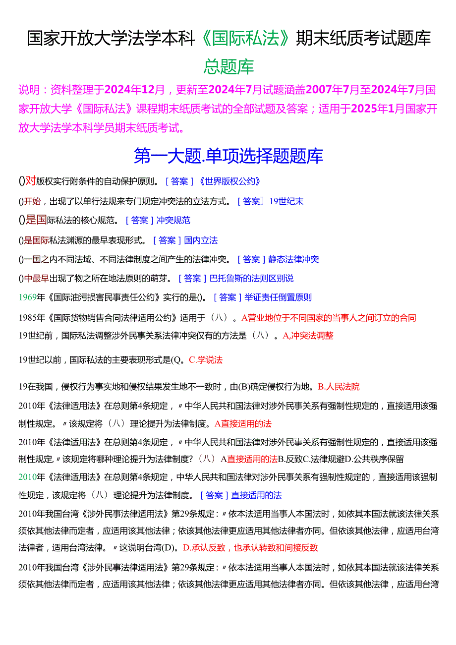 [2025版]国家开放大学法学本科《国际私法》历年期末纸质考试总题库.docx_第1页