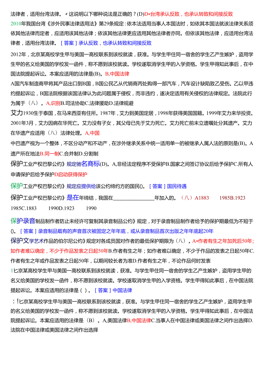 [2025版]国家开放大学法学本科《国际私法》历年期末纸质考试总题库.docx_第2页