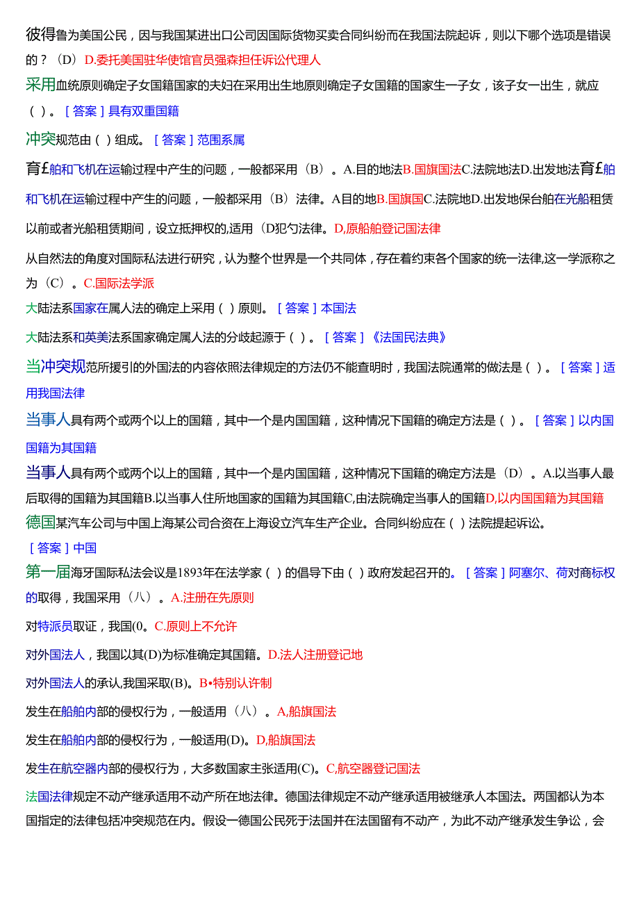 [2025版]国家开放大学法学本科《国际私法》历年期末纸质考试总题库.docx_第3页
