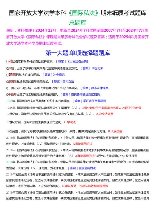 [2025版]国家开放大学法学本科《国际私法》历年期末纸质考试总题库.docx