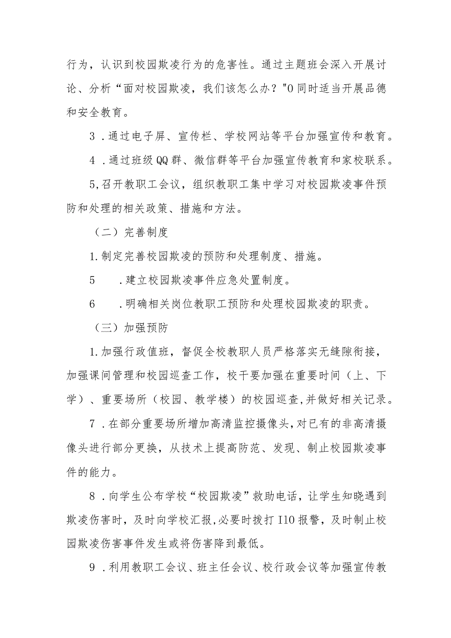 2024年中学预防校园欺凌工作方案(四篇).docx_第2页