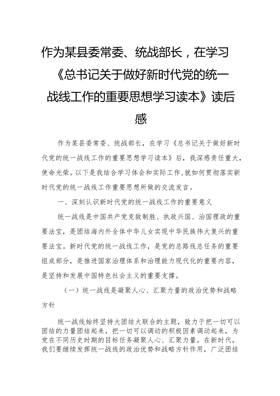作为某县委常委、统战部长在学习《总书记关于做好新时代党的统一战线工作的重要思想学习读本》读后感.docx_第1页