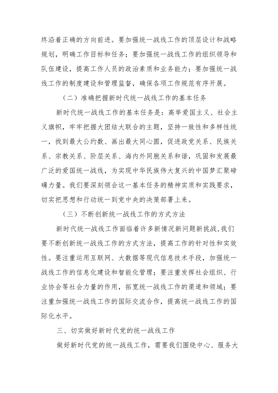 作为某县委常委、统战部长在学习《总书记关于做好新时代党的统一战线工作的重要思想学习读本》读后感.docx_第3页