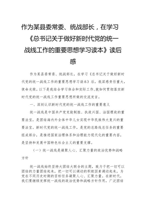 作为某县委常委、统战部长在学习《总书记关于做好新时代党的统一战线工作的重要思想学习读本》读后感.docx