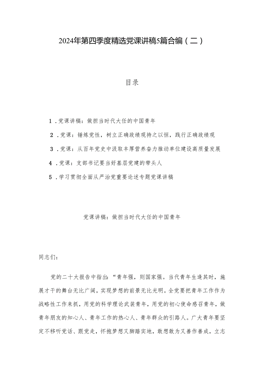 2024年第四季度党课讲稿5篇合编（二）.docx_第1页