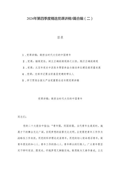 2024年第四季度党课讲稿5篇合编（二）.docx