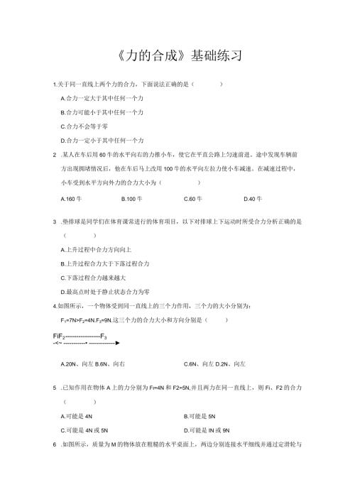7.2力的合成练习题.docx