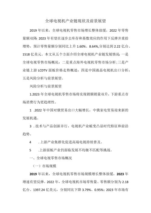 全球电视机产业链现状及前景展望.docx