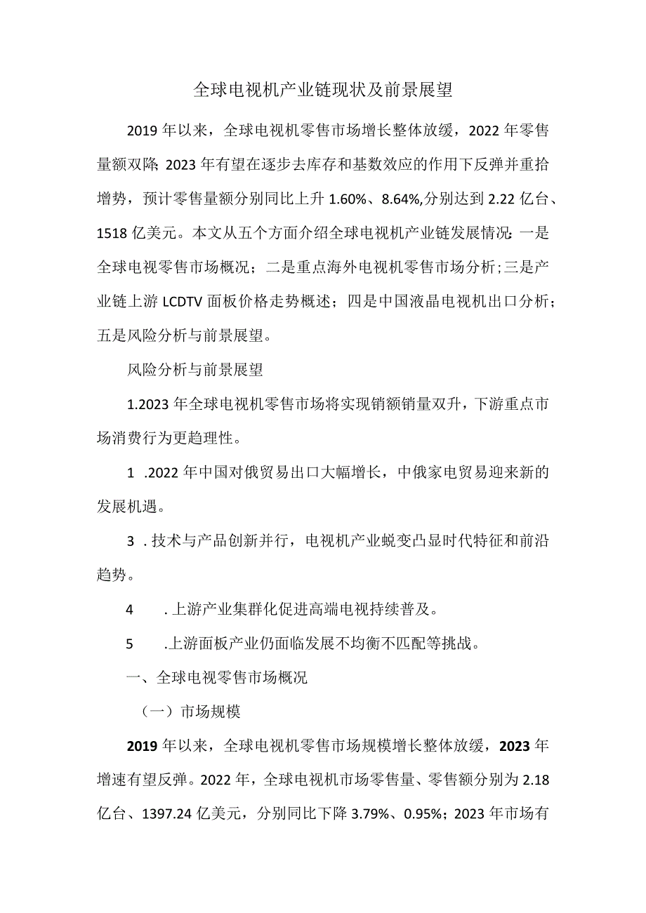 全球电视机产业链现状及前景展望.docx_第1页
