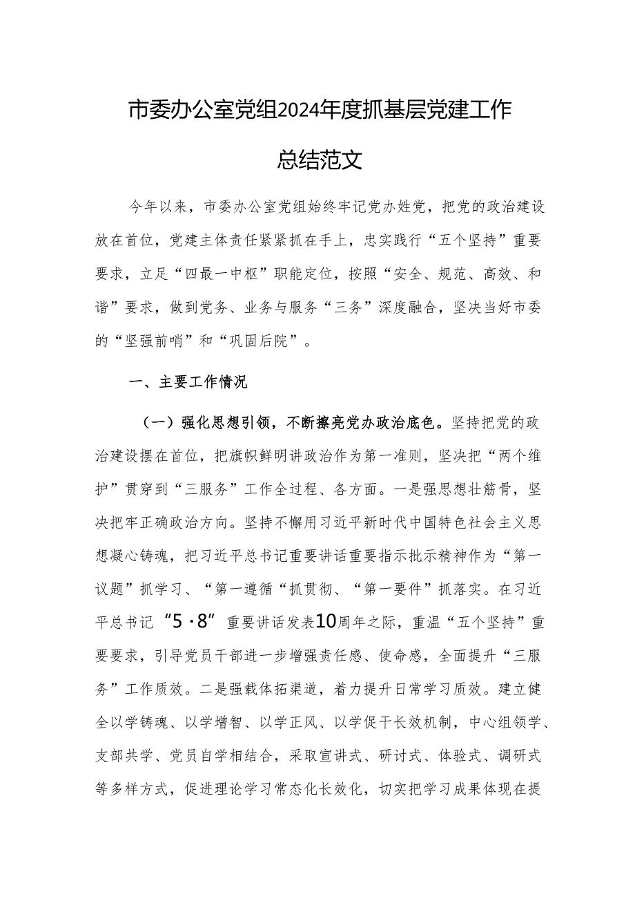 办公室党组2024抓基层党建工作总结范文.docx_第1页