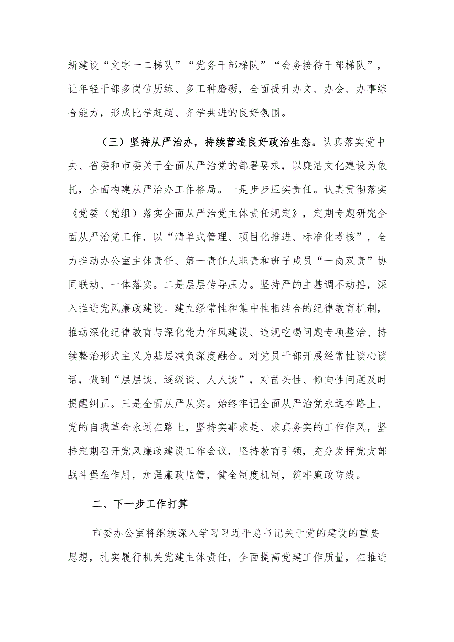 办公室党组2024抓基层党建工作总结范文.docx_第3页