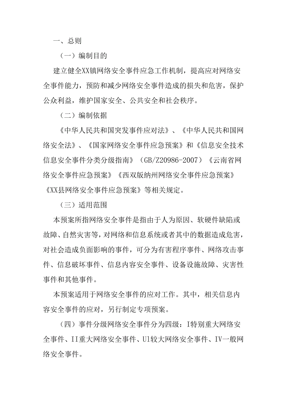 镇网络安全事件应急预案.docx_第1页