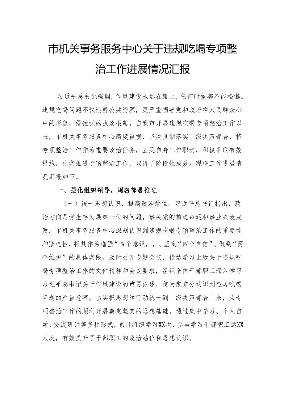 市机关事务服务中心关于违规吃喝专项整治工作进展情况汇报.docx_第1页