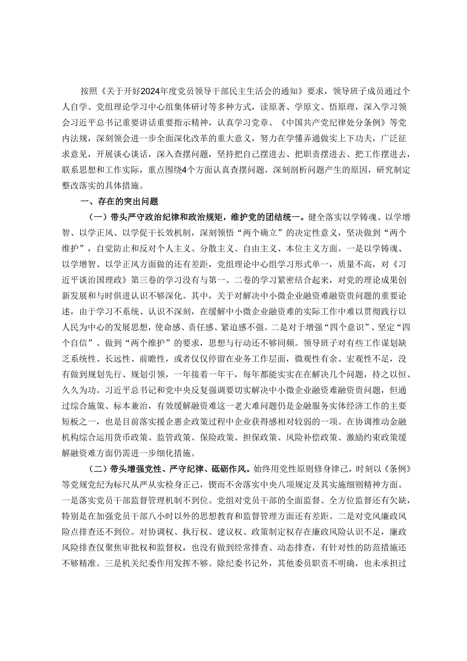 某金融部门领导班子2024民主生活会对照检查材料.docx_第1页