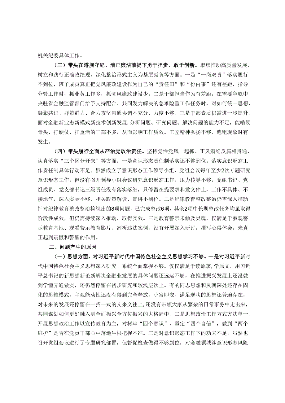 某金融部门领导班子2024民主生活会对照检查材料.docx_第2页