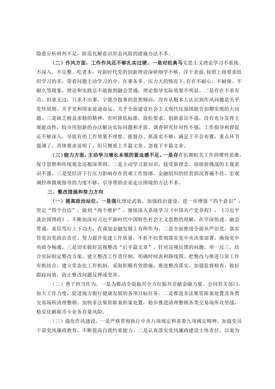某金融部门领导班子2024民主生活会对照检查材料.docx_第3页