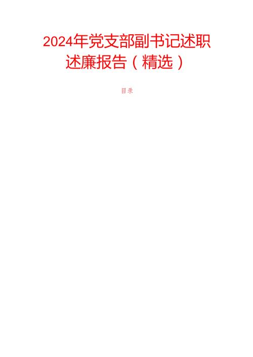 2024年党支部副书记述职述廉报告.docx
