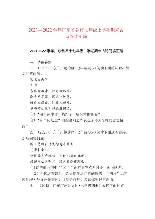 2021—2022广东省各市七年级上学期期末古诗阅读汇编.docx